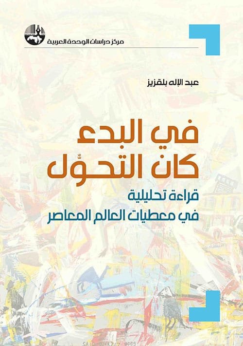 في البدء كان التحول ؛ قراءة تحليلية في معطيات العالم المعاصر
