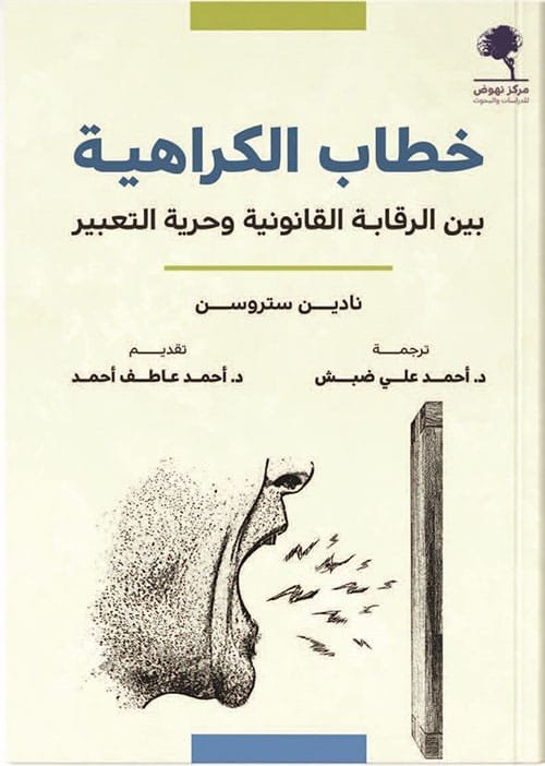 خطاب الكراهية ؛ بين الرقابة القانونية وحرية التعبير