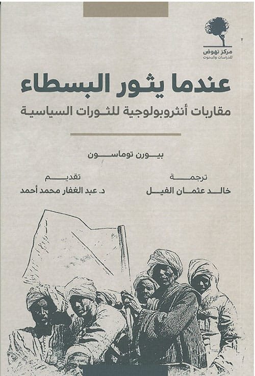 عندما يثور البسطاء ؛ مقاربات أنثروبولوجية للثورات السياسية