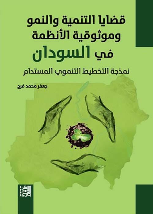 قضايا التنمية وموثوقية الأنظمة في السودان ؛ نمذجة التخطيط التنموي المستدام