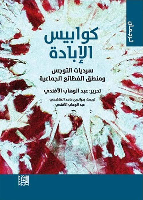 كوابيس الإبادة ؛ سرديات التوجس ومنطق الفظائع الجماعية