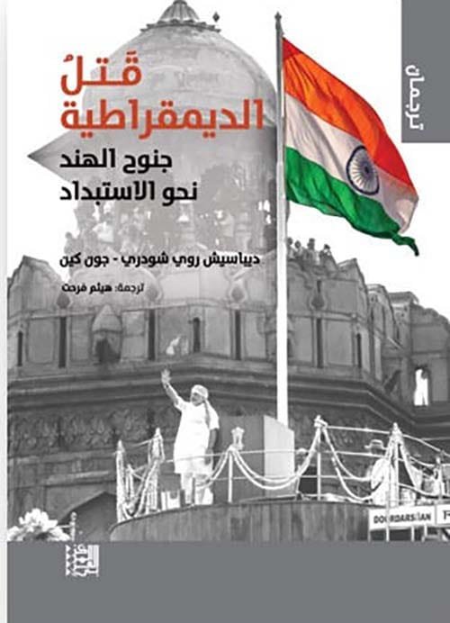 قتل الديمقراطية ؛ جنوح الهند نحو الاستبداد