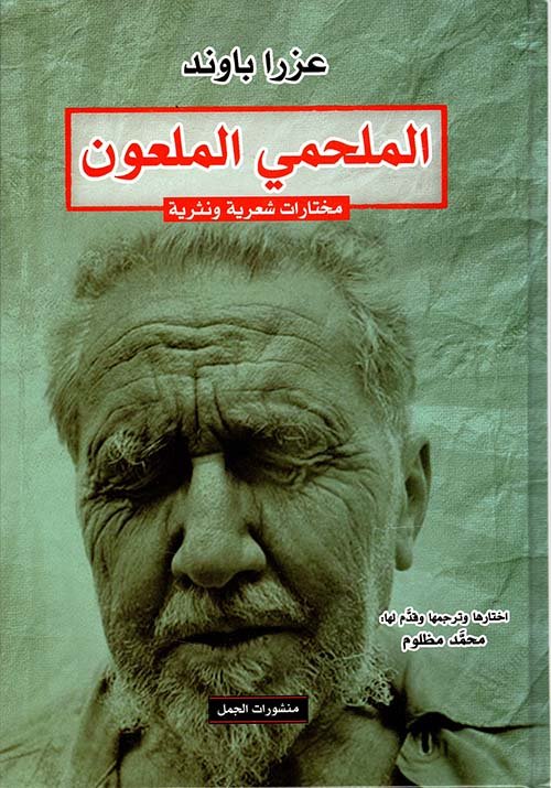 الملحمي الملعون ؛ مختارات شعرية ونثرية