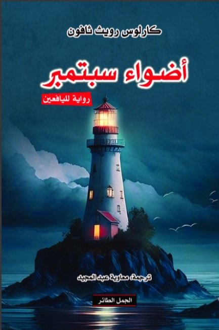 أضواء سبتمبر