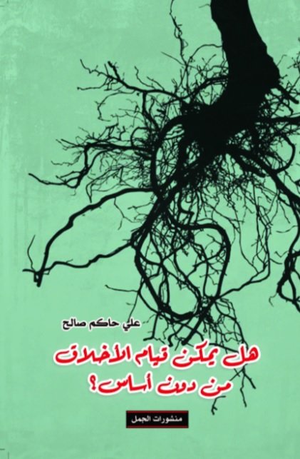 هل يمكن قيام الأخلاق من دون أساس