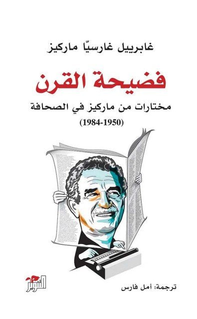 فضيحة القرن ؛ مختارات من ماركيز في الصحافة 1950- 1984
