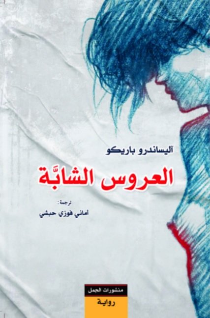 العروس الشابة