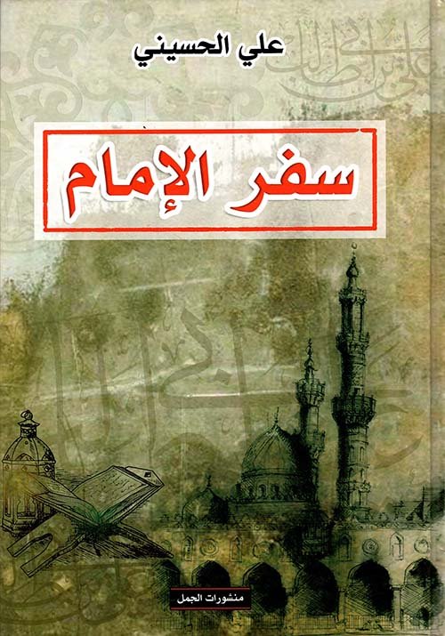 سفر الإمام