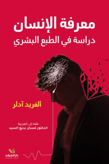 معرفة الانسان دراسة في الطبع البشري