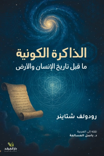 الذاكرة الكونية ما قبل تاريخ الانسان والارض