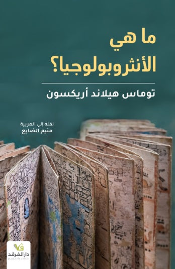 ما هي الانثروبولوجيا ؟