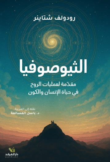 الثيوصوفيا مقدمة لعمليات الروح في حياة الانسان والكون