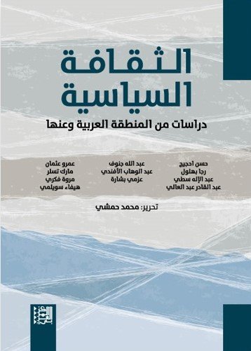 الثقافة السياسية ؛ دراسات من المنطقة العربية وعنها