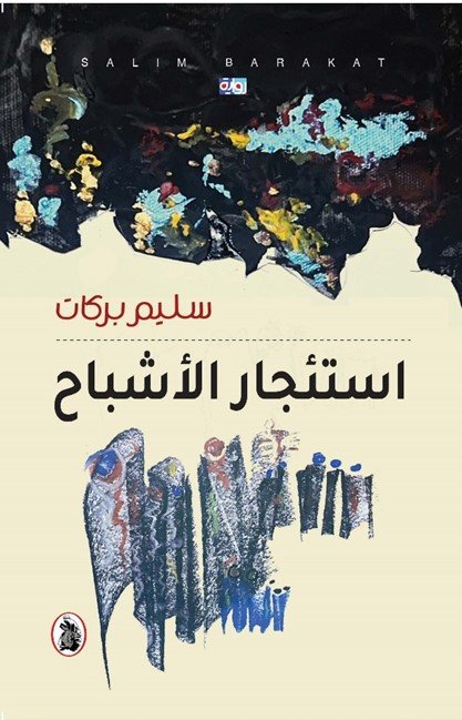 استئجار الأشـباح