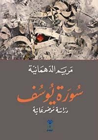 سورة يوسف ؛ دراسة موضوعاتية