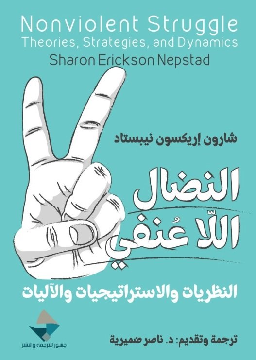 النضال اللاعنفي ؛ النظريات والاستراتيجيات والآليات