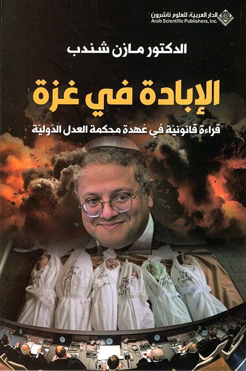 الإبادة في غزة ؛ قراءة قانونية في عهدة محمكمة العدل الدولية