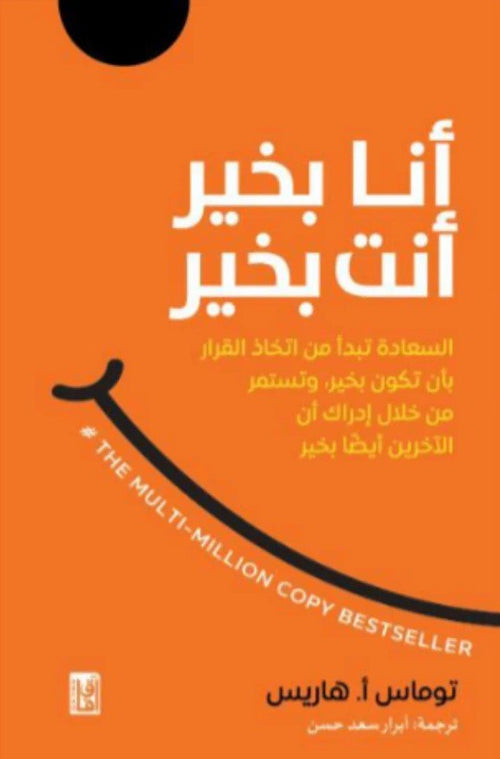 أنا بخير أنت بخير ؛ السعادة تبدأ من اتخاذ القرار بأن تكون بخير