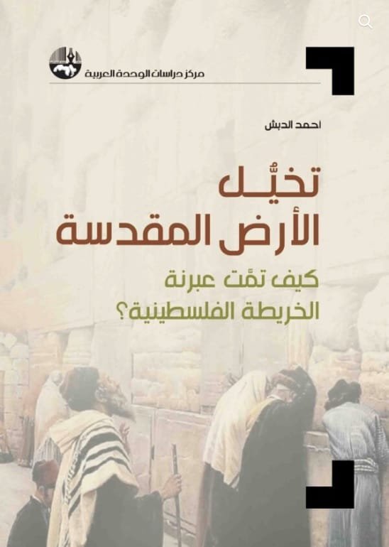 تخيل الأرض المقدسة ؛ كيف تمت عبرنة الخريطة الفلسطينية