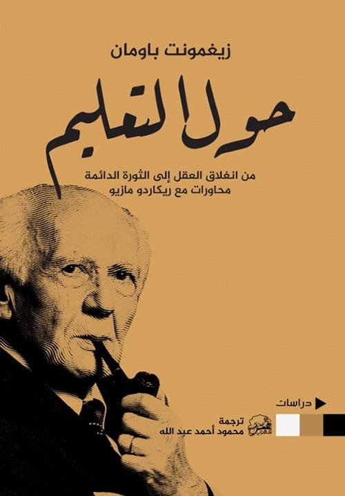 حول التعليم ؛ من انغلاق العقل إلى الثورة الدائمة محاورات مع ريكاردو مازيو