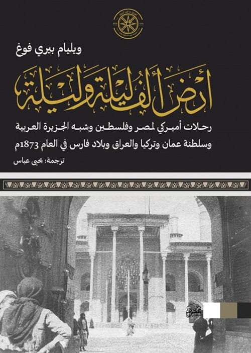 أرض ألف ليلة وليلة ؛ رحلات أميركي لمصر وفلسطين وشبه الجزيرة العربية وسلطنة عمان وتركيا والعراق 1873م