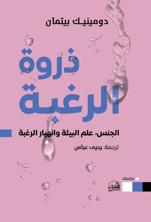 ذروة الرغبة ؛ الجنس علم البيئة وانهيار الرغبة