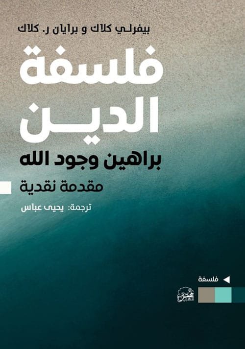 فلسفة الدين ؛ براهين وجود الله مقدمة نقدية
