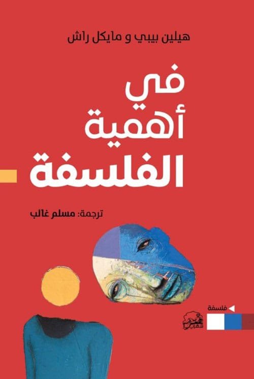 في أهمية الفلسفة