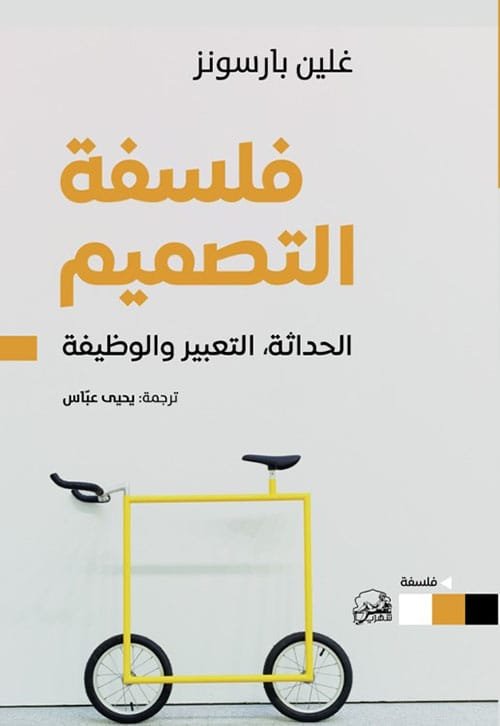 فلسفة التصميم ؛ الحداثة التعبير والوظيفة
