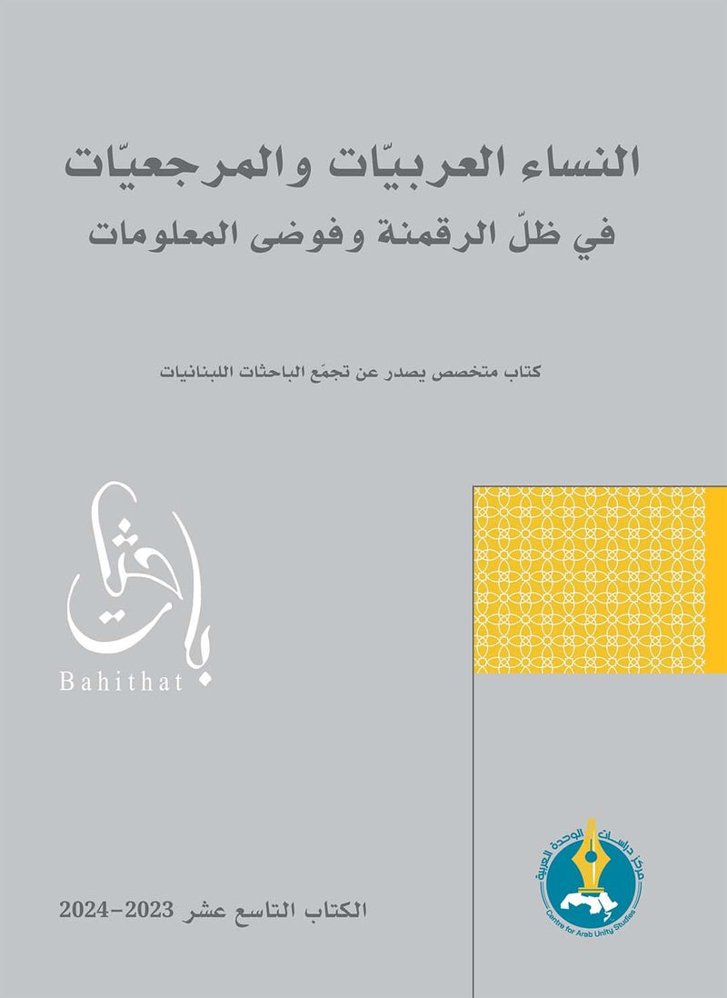 النساء العربيات والمرجعيات في ظل الرقمنة وفوضى المعلومات