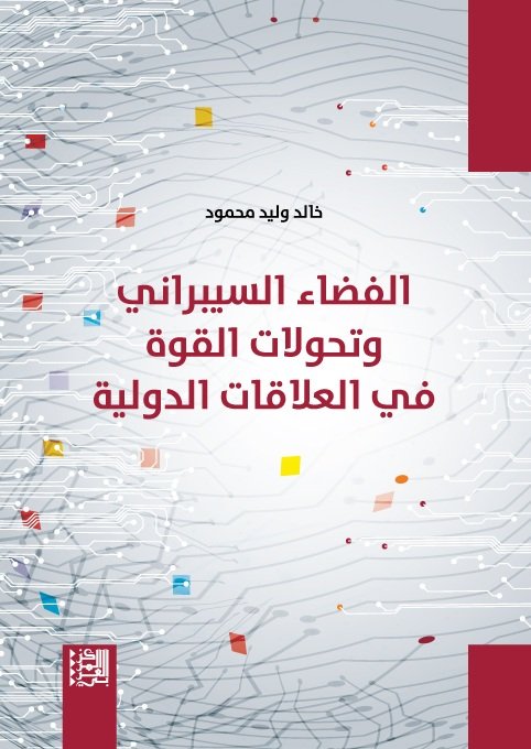 الفضاء السيبراني وتحولات القوة في العلاقات الدولية