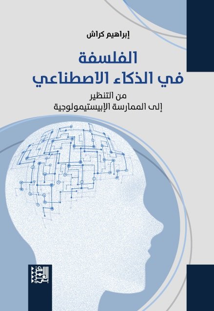 الفلسفة في الذكاء الاصطناعي ؛ من التنظير إلى الممارسة الإبيستيمولوجية