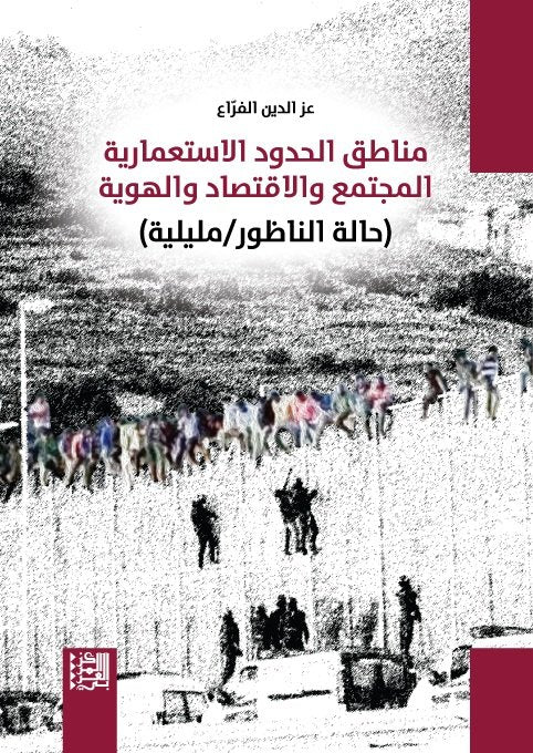 مناطق الحدود الاستعمارية المجتمع والاقتصاد والهوية ؛ حالة الناظور مليلية