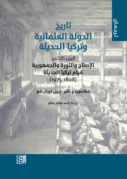 تاريخ الدولة العثمانية وتركيا الحديثة ج2 ؛ الإصلاح والثورة والجمهورية قيام تركيا الحديثة 1808 - 1975
