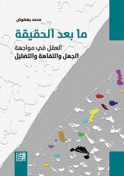 ما بعد الحقيقة ؛ العقل في مواجهة الجهل والتفاهة والتضليل