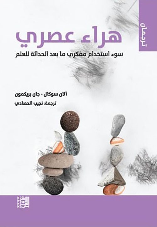 هراء عصري ؛ سوء استخدام مفكري ما بعد الحداثة للعلم