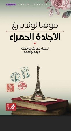 الأجندة الحمراء