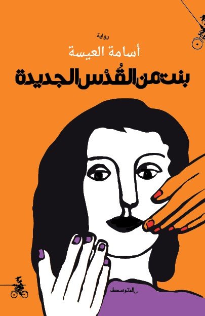 بنت من القدس الجديدة