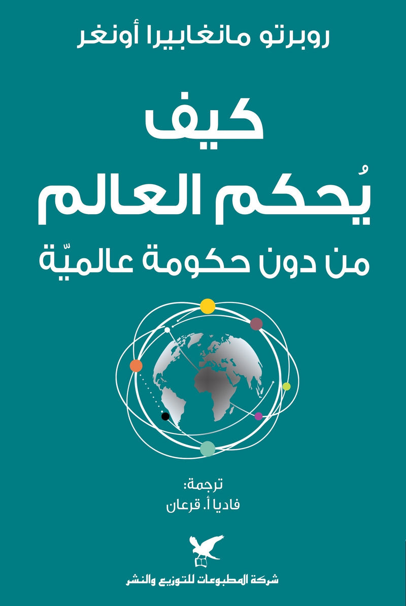 كيف يحكم العالم من دون حوكمة عالمية