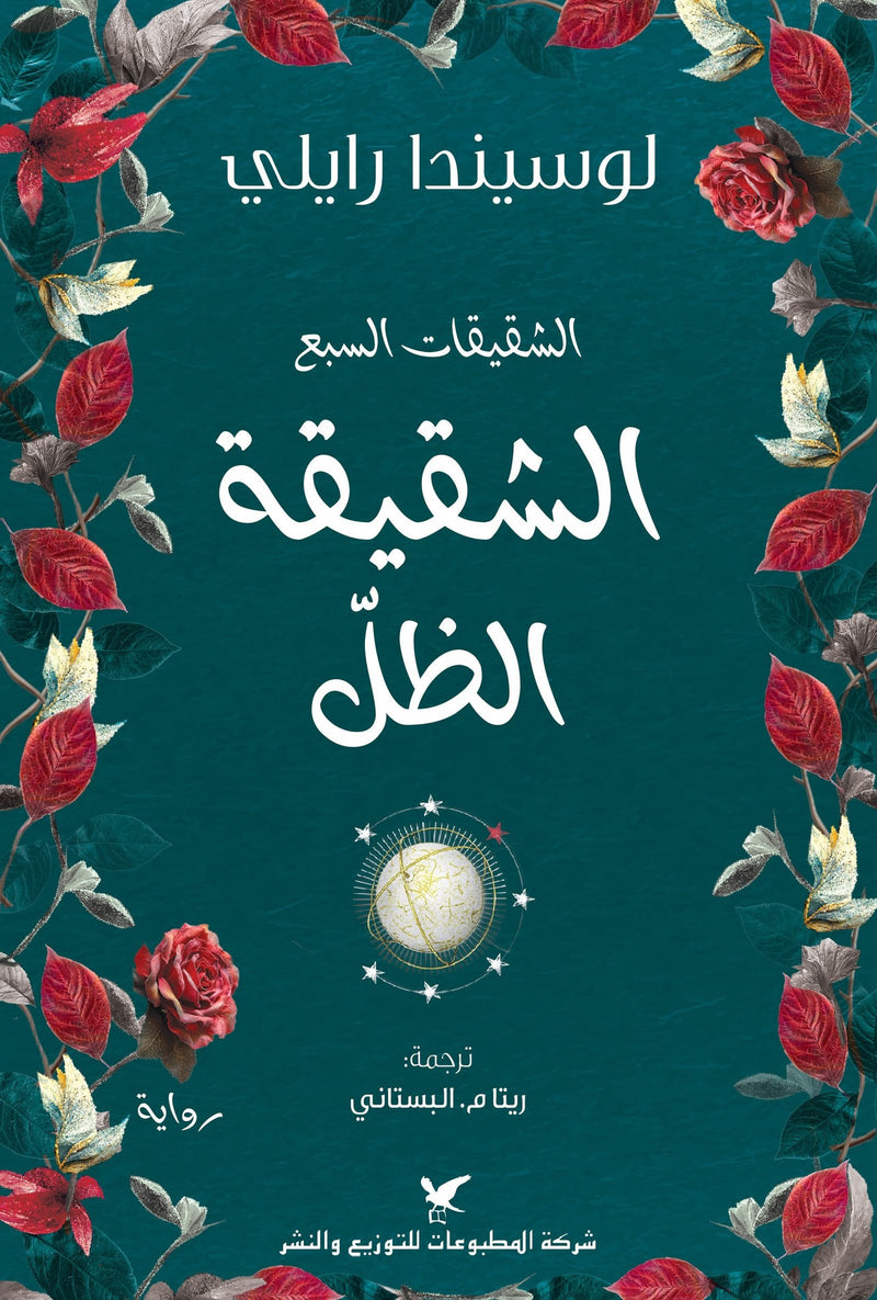 الشقيقة الظل ؛ الشقيقات السبع ج3
