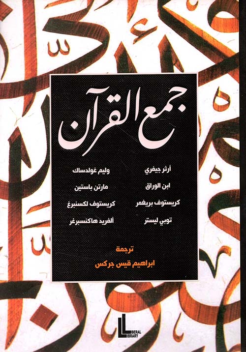 جمع القرآن