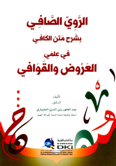 الروي الصافي بشرح متن الكافي