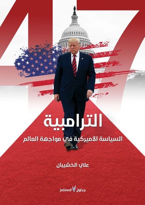 الترامبية ؛ السياسة الأميركية في مواجهة العالم