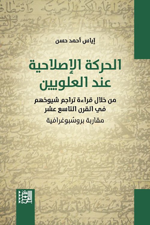 الحركة الإصلاحية عند العلويين ؛ من خلال قراءة تراجم شيوخهم في القرن التاسع عشر مقاربة بروسبوغرافية