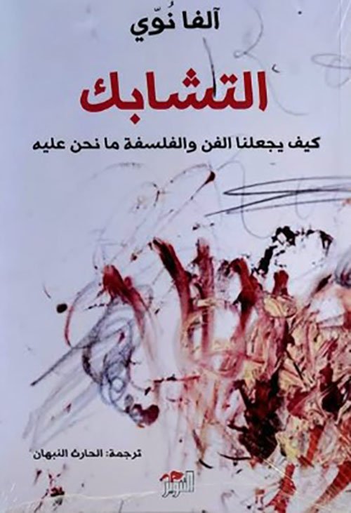 التشابك ؛ كيف يجعلنا الفن والفلسفة ما نحن عليه