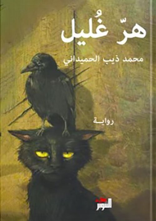 هر غليل