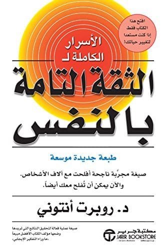الأسرار الكاملة للثقة التامة بالنفس