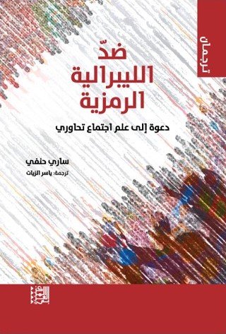 ضد الليبرالية الرمزية ؛ دعوة إلى علم اجتماع تحاوري