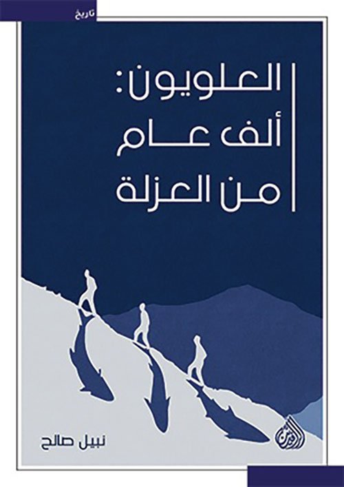 العلويون ؛ ألف عام من العزلة
