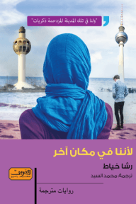 لأننا في مكان آخر